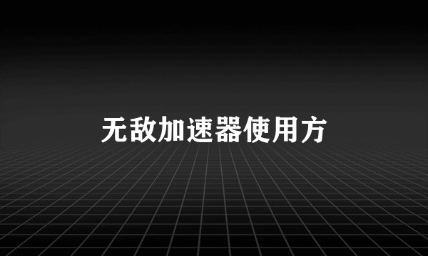 无敌加速器使用方