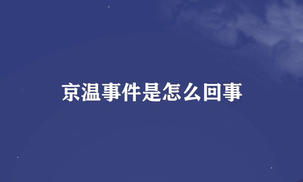 京温事件是怎么回事