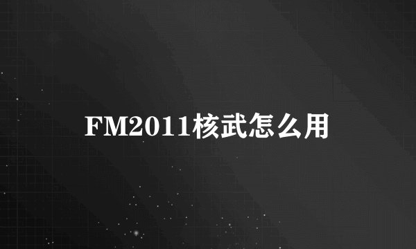 FM2011核武怎么用