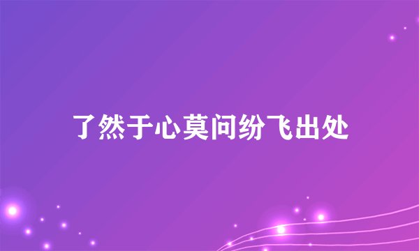 了然于心莫问纷飞出处
