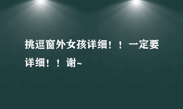 挑逗窗外女孩详细!!一定要详细!!谢~