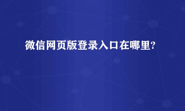 微信网页版登录入口在哪里?