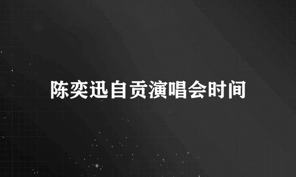 陈奕迅自贡演唱会时间