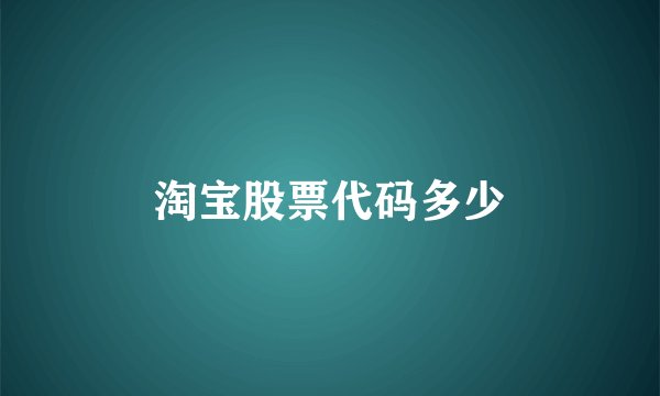 淘宝股票代码多少