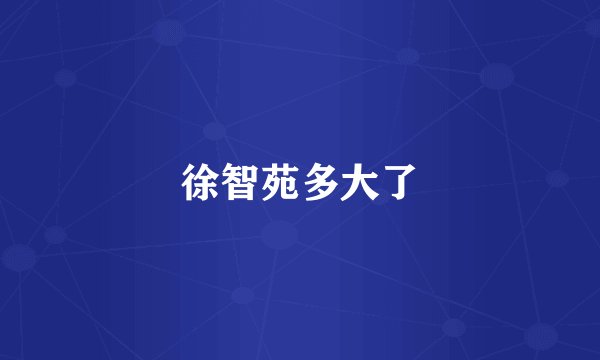 徐智苑多大了
