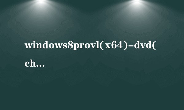 windows8provl(x64)-dvd(chinese-simplified)什么意思