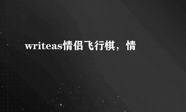 writeas情侣飞行棋，情