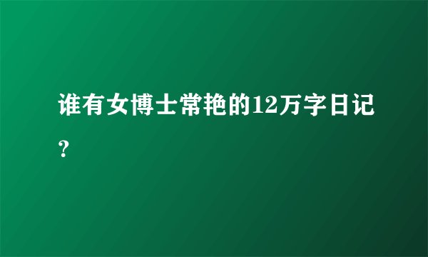谁有女博士常艳的12万字日记?