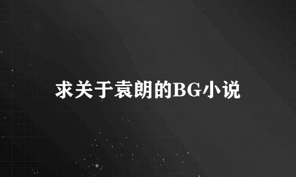 求关于袁朗的BG小说