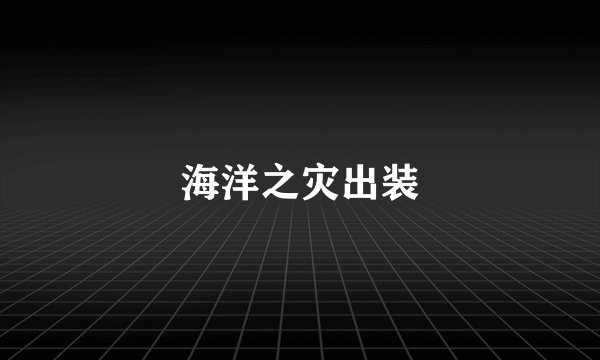 海洋之灾出装