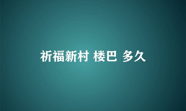 祈福新村 楼巴 多久