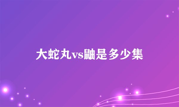 大蛇丸vs鼬是多少集