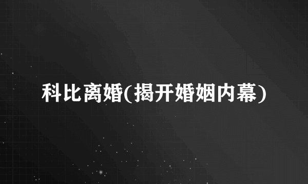 科比离婚(揭开婚姻内幕)