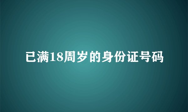 已满18周岁的身份证号码