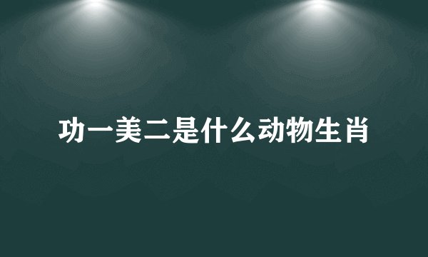 功一美二是什么动物生肖