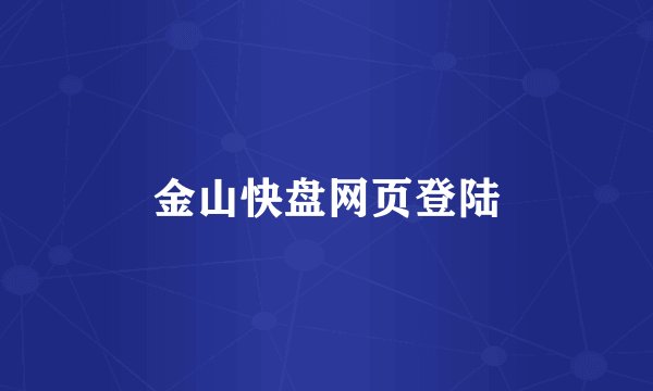 金山快盘网页登陆