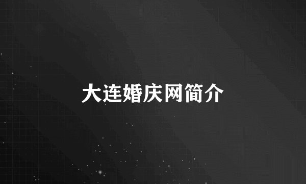 大连婚庆网简介