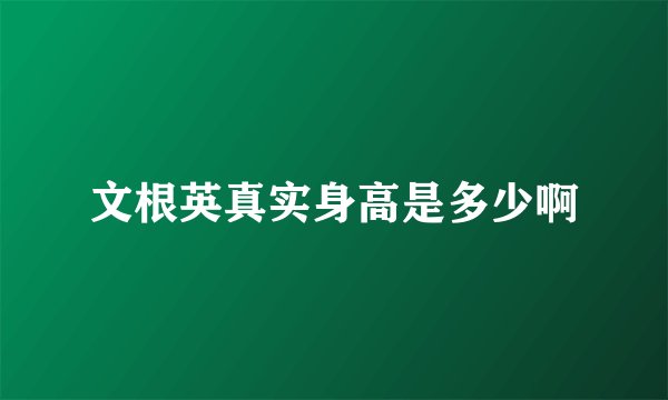 文根英真实身高是多少啊