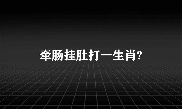 牵肠挂肚打一生肖?