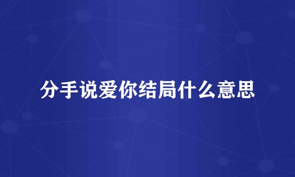 分手说爱你结局什么意思