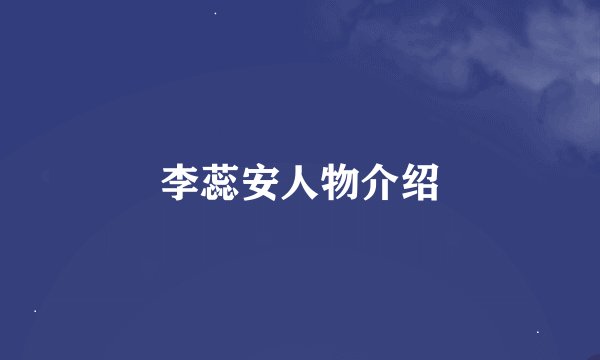 李蕊安人物介绍