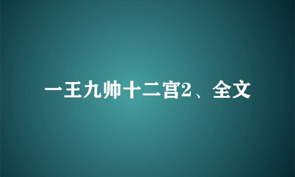一王九帅十二宫2、全文
