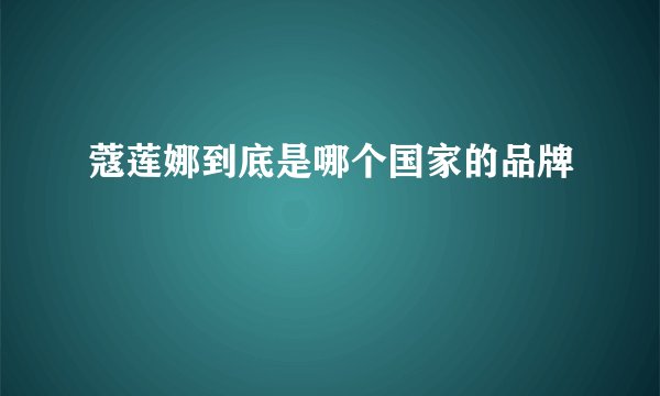 蔻莲娜到底是哪个国家的品牌