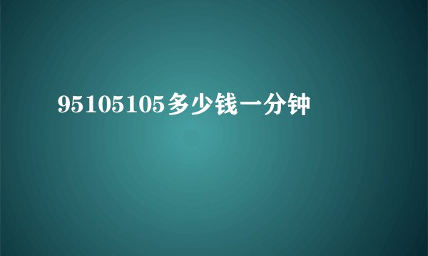 95105105多少钱一分钟