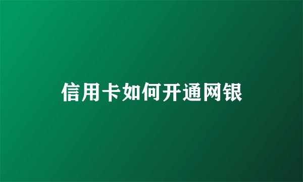 信用卡如何开通网银