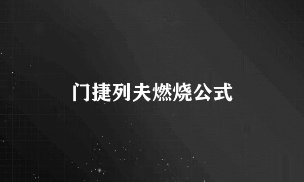 门捷列夫燃烧公式