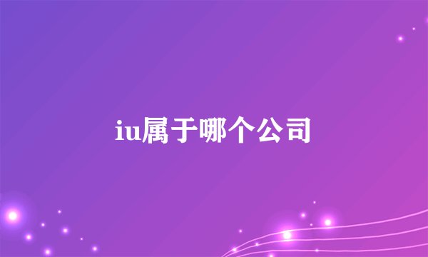 iu属于哪个公司