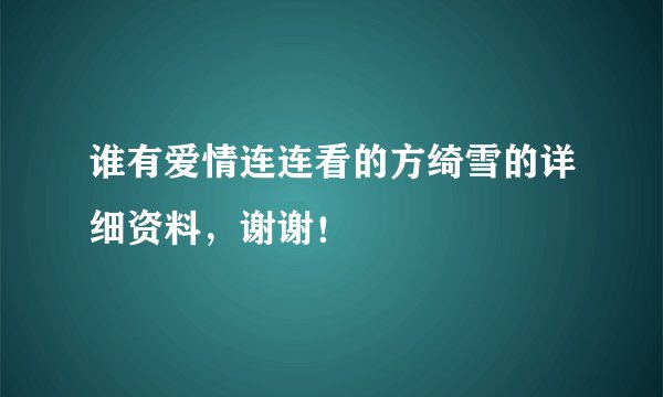 谁有爱情连连看的方绮雪的详细资料,谢谢!