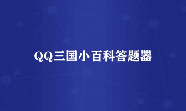 QQ三国小百科答题器