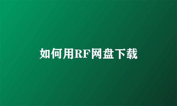 如何用RF网盘下载