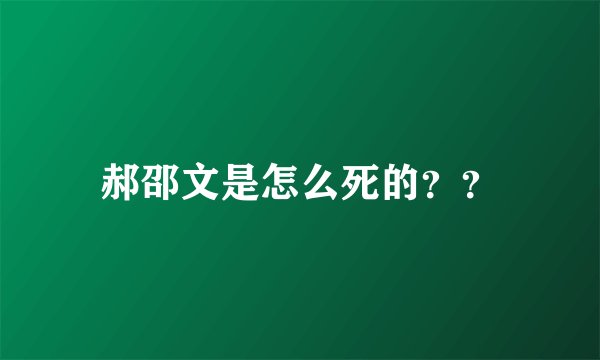 郝邵文是怎么死的？？