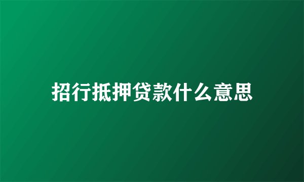 招行抵押贷款什么意思