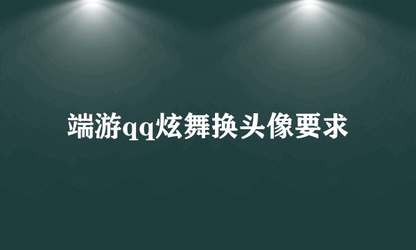 端游qq炫舞换头像要求