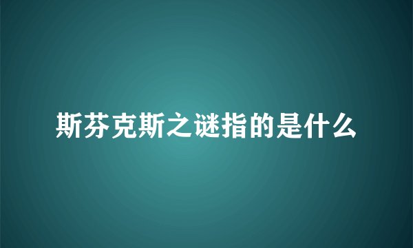 斯芬克斯之谜指的是什么