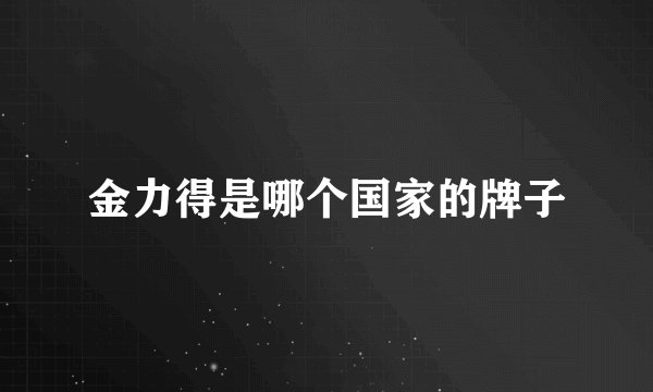 金力得是哪个国家的牌子
