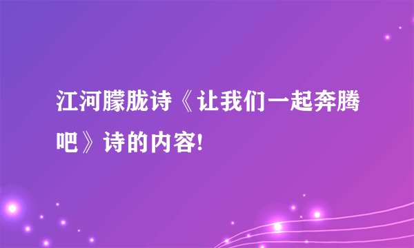 江河朦胧诗《让我们一起奔腾吧》诗的内容!