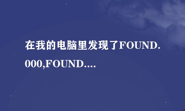 在我的电脑里发现了FOUND.000,FOUND.001这两个文件夹高手