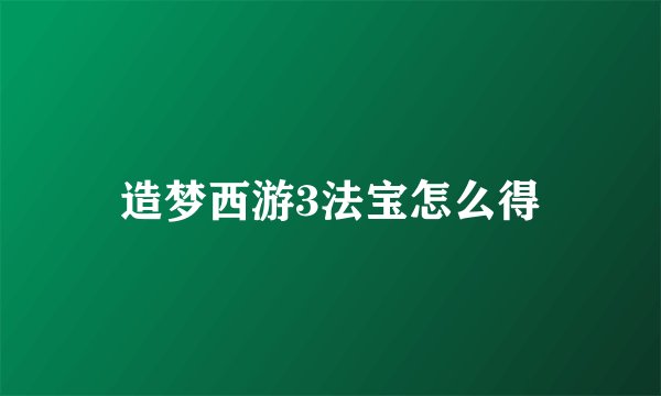 造梦西游3法宝怎么得
