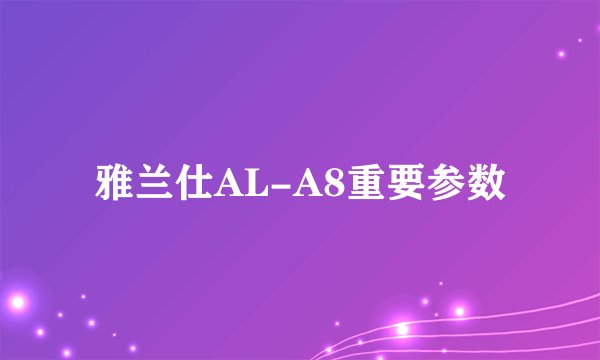 雅兰仕AL-A8重要参数