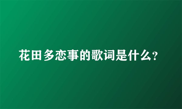 花田多恋事的歌词是什么?
