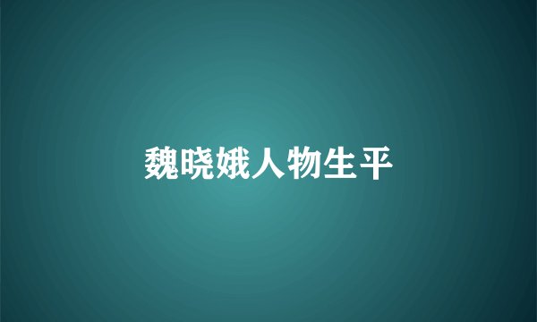 魏晓娥人物生平