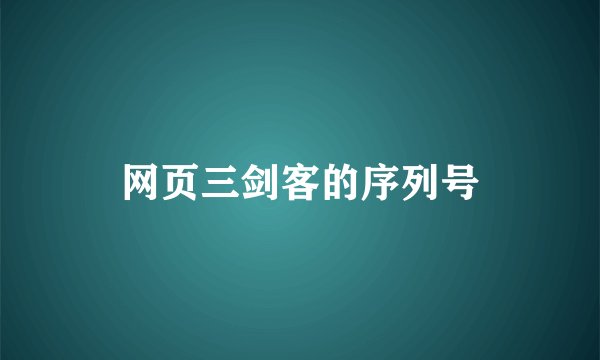 网页三剑客的序列号