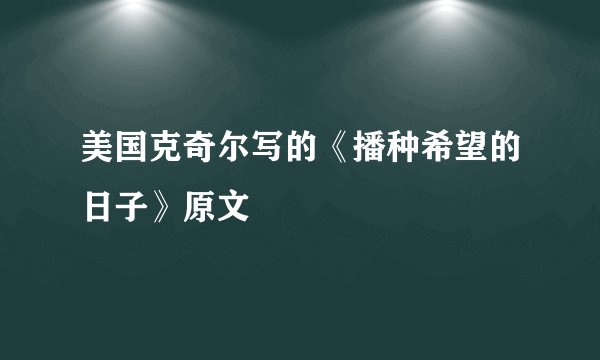 美国克奇尔写的《播种希望的日子》原文