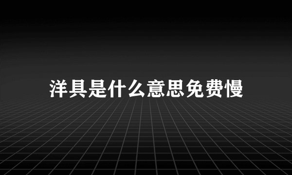 洋具是什么意思免费慢