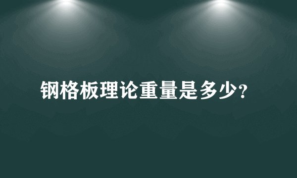钢格板理论重量是多少?