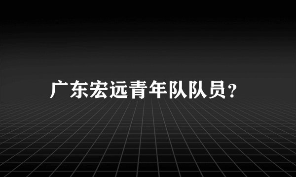 广东宏远青年队队员?
